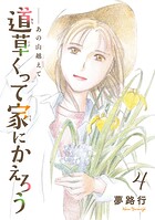 あの山越えて 道草くって家にかえろう（話売り）