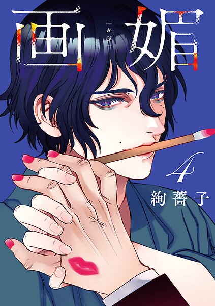 画媚（話売り）（単話）