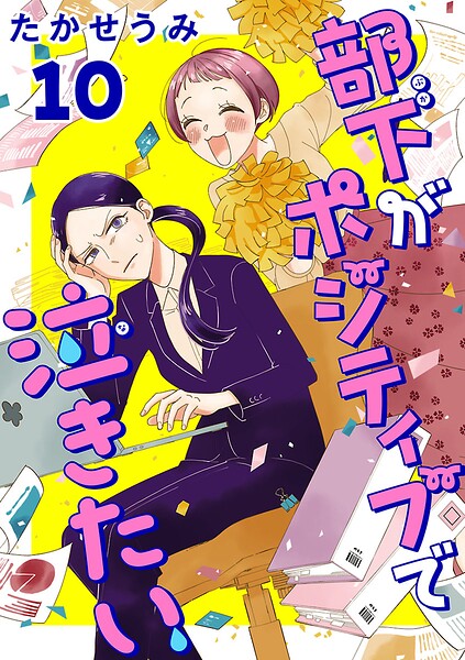 部下がポジティブで泣きたい（話売り）（単話）