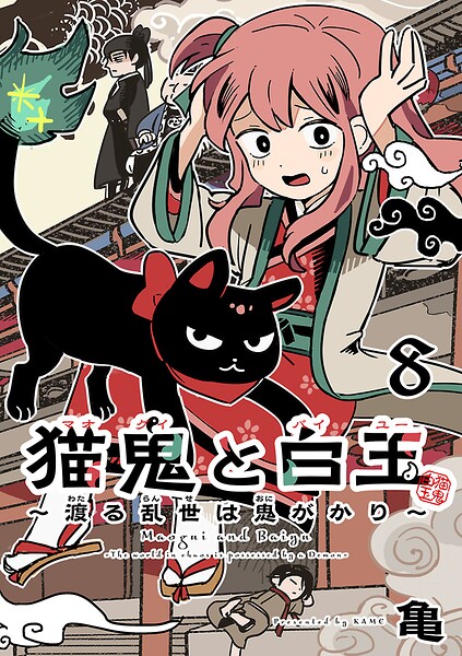 猫鬼と白玉〜渡る乱世は鬼がかり〜（話売り）（単話）