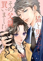 猫と男の子とその父親を買いました。【分冊版】（単話）