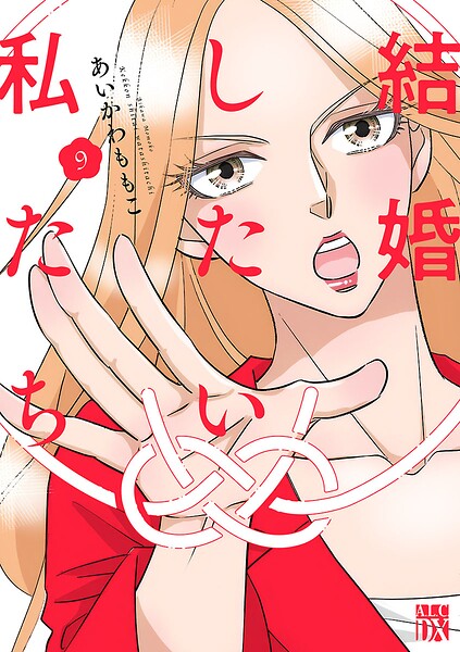 結婚したい私たち【分冊版】（単話）
