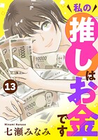 私の推しはお金です【分冊版】（単話）