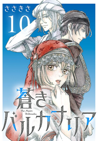 蒼きバルカナリア（話売り）（単話）