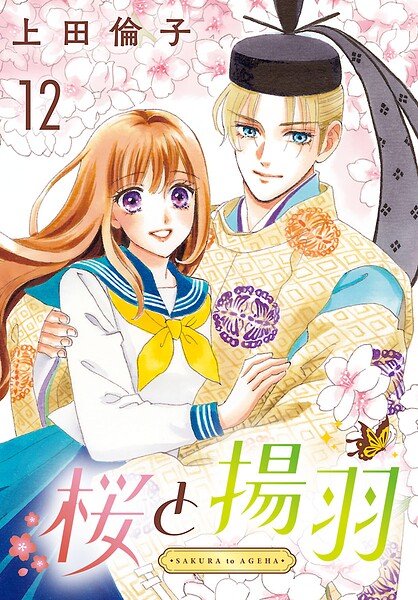 桜と揚羽（話売り）