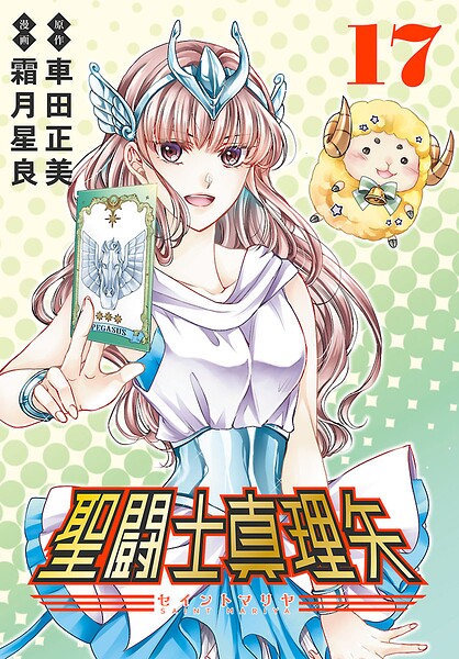 聖闘士真理矢（話売り）