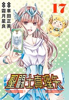 聖闘士真理矢（話売り）