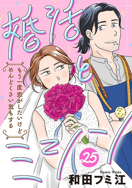 婚活とミシン もう一度恋がしたいけどめんどくさい気もする【分冊版】（単話）