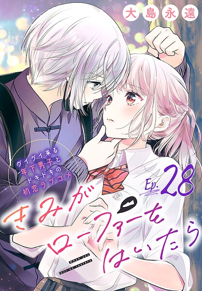 きみがローファーをはいたら（話売り）