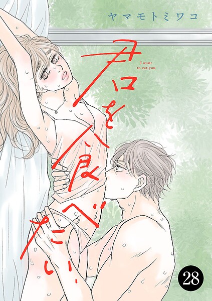 君を食べたい（単話）