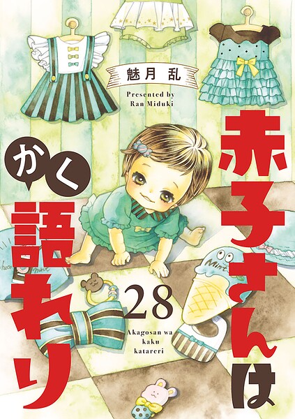 赤子さんはかく語れり【分冊版】（単話）