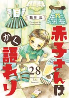 赤子さんはかく語れり【分冊版】（単話）