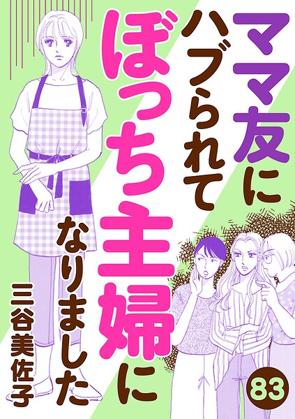 ママ友にハブられてぼっち主婦になりました【分冊版】（単話）