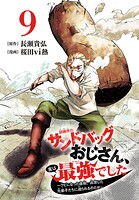 訓練所のサンドバッグおじさん、実は最強でした 〜クビになった途端、出世した元弟子たちに迫られるのだが〜（話売り）