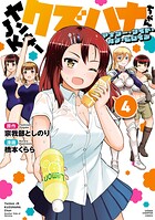ヤンキーJKクズハナちゃん アナザー・サイド・オブ・ヒロイン 4