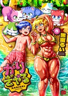かりぎゃる 5
