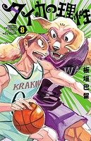 タイカの理性 8
