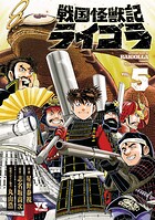 戦国怪獣記ライゴラ 5