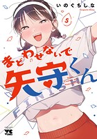 まどわせないで矢守くん【電子単行本】 5