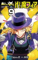 魔入りました！入間くん if Episode of 魔フィア 9