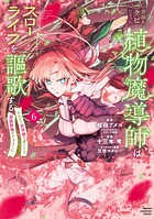 宮廷をクビになった植物魔導師はスローライフを謳歌する〜のんびり世界樹を育てたら、最強領地ができました〜 6