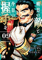 明日の敵と今日の握手を【電子単行本】 9