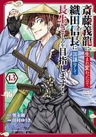 斎藤義龍に生まれ変わったので、織田信長に国譲りして長生きするのを目指します！ 13