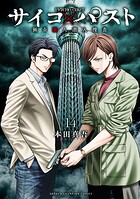 サイコ×パスト 猟奇殺人潜入捜査 14