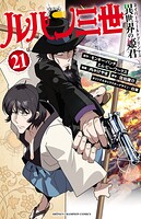 ルパン三世 異世界の姫君 21