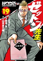 WORST外伝 ゼットン先生 19