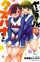 ヤンキーJKクズハナちゃん 33