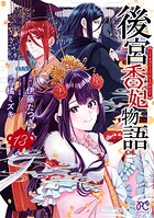 後宮香妃物語 13