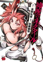 神呪のネクタール 21