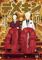 デメキン 40