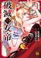 破滅の女帝 11回目の人生は冷酷女帝を辞めて処刑エンドを回避します 1