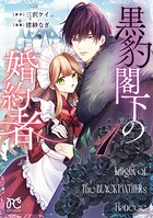 黒豹閣下の婚約者 1