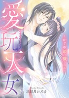 愛玩天女〜かぐや姫は穢される〜【電子単行本】 1
