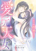 愛玩天女〜かぐや姫は穢される〜【電子単行本】