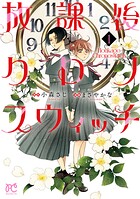放課後クロノスウィッチ 1