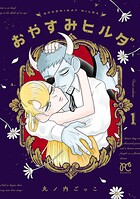 おやすみヒルダ 1