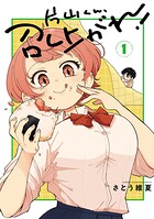 片山くん、召し上がれ！ 1