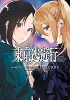 東京逃避行 1