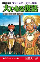 原典完全版マッドメン・シリーズ 2
