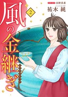 風の金継ぎ 2