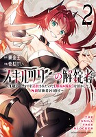 スキルツリーの解錠者〜A級パーティーを追放されたので【解錠＆施錠】を活かして、S級冒険者を目指す〜 2