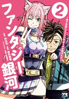 ファンタジー銀河〜何で宇宙にゴブリンやオークが居るんだ〜 2