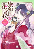 康和国花宮伝〜悪役姫に転生したようですが、推し活に忙しいのでお役御免させていただきます〜 2