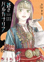 蒼きバルカナリア 2
