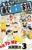 モーレツ！浦安鉄筋家族 3