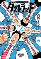 ダストランド 2